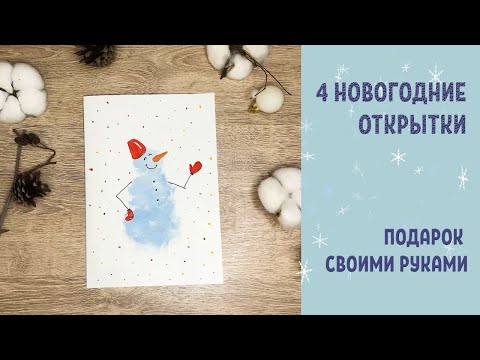 НОВОГОДНИЕ ОТКРЫТКИ своими