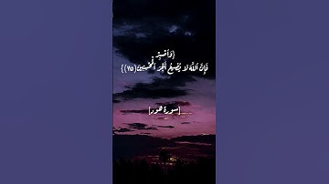 سورة هود الآية ١١٤ و ١١٥ بصوت الشيخ أحمد العجمي