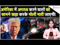Trump Shooting Order on Criminal : अमेरिका में अपराध करने वालों को गोली मारी जाएगी! | America News