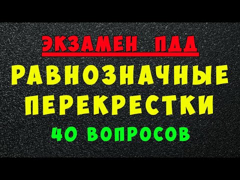 ПДД билеты: Проезд нерегулируемых перекрестков равнозначных дорог. Равнозначный перекресток