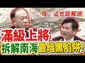 【解說】滿級上將碾壓外交部！12 分鐘拆解南海最暗黑的「法律戰陷阱」！菲律賓与日本的双标被当场撕破！｜立法院質詢｜陳永康｜南海主權与領海基線｜深喉嚨內幕