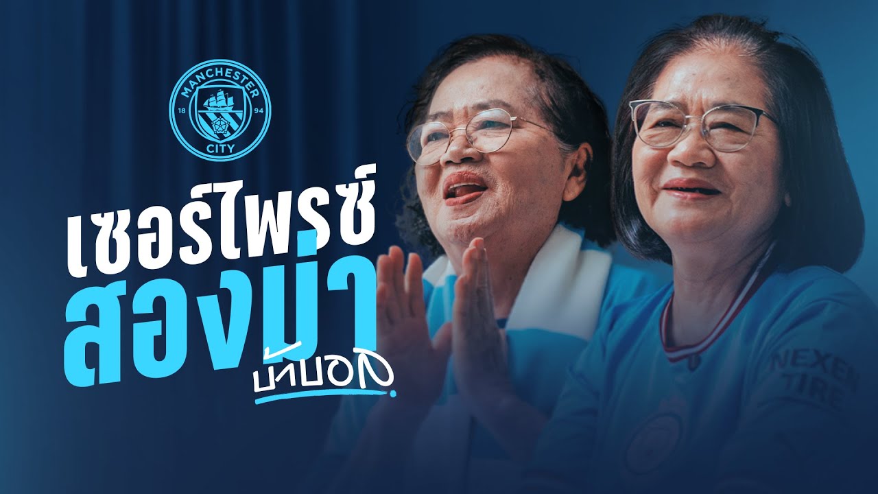 เซอร์ไพรซ์พิเศษจากแมนฯ ซิตี้ ถึง “สองม่าบ้าบอล” 👵👵