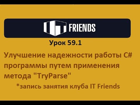 Урок 59.1 Применение TryParse для улучшения надежности работы программы