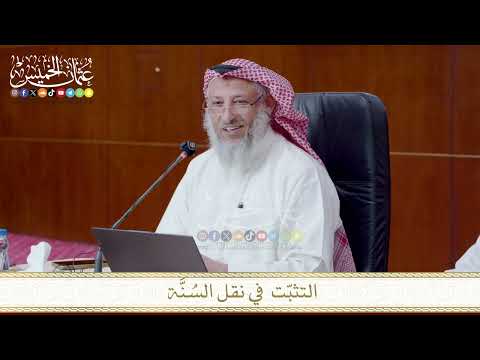 التثبّت في نقل السنة