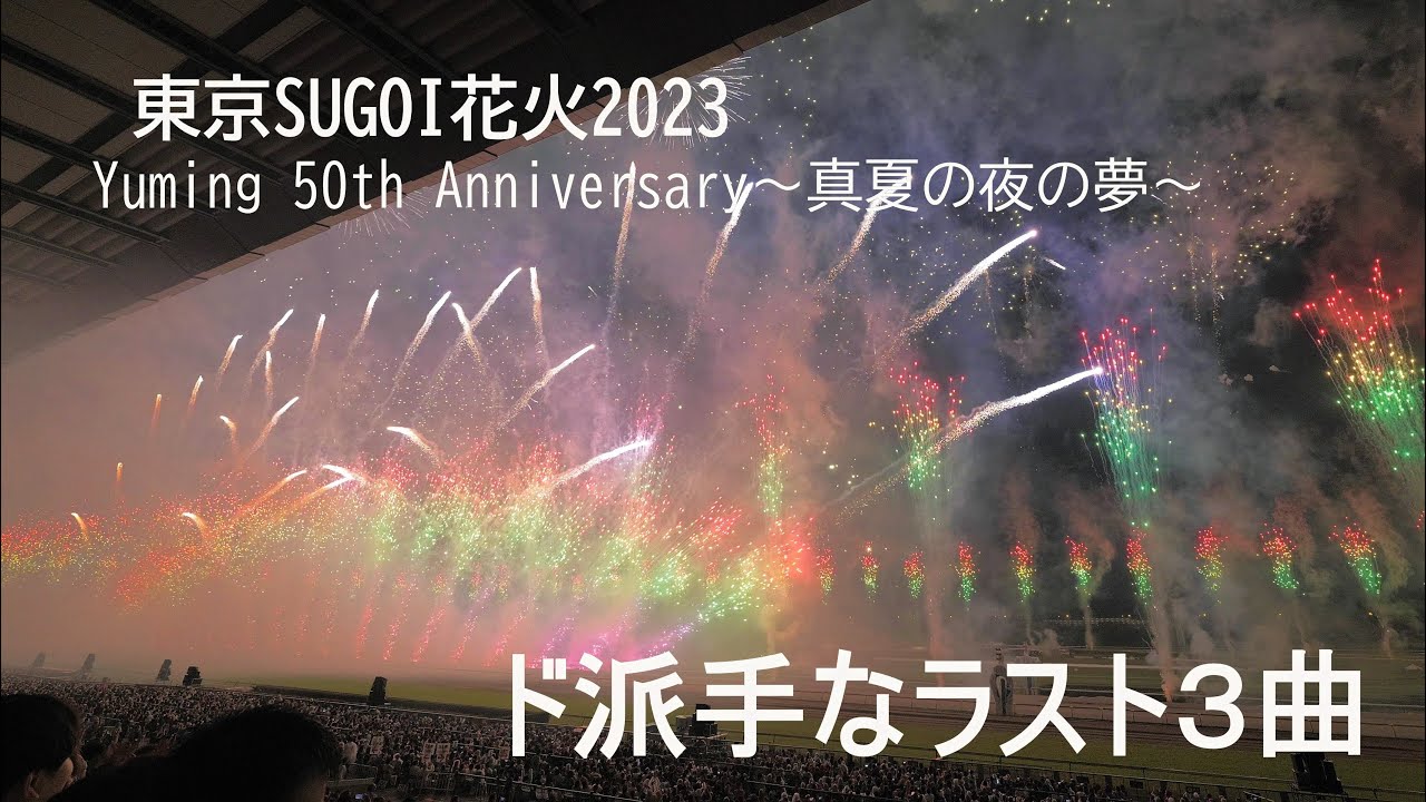 2023 東京SUGOI花火2023「Yuming 50th Anniversary～真夏の夜の夢～」ド派手なラスト3曲　東京競馬場花火 ユーミン　#fireworks #花火#花火大会 花火大会
