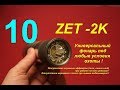 Дежурный режим. Фонарь ZET-2K