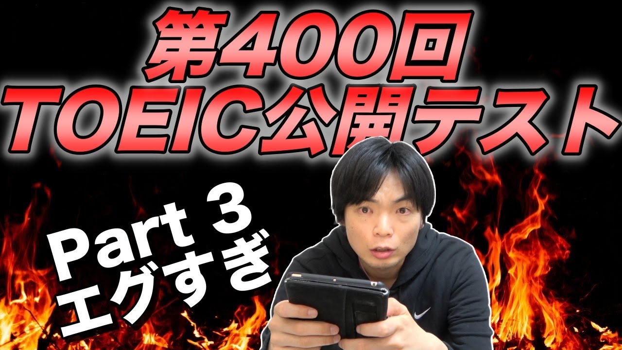 第400回TOEIC公開テスト感想【Part 3が超難】 - YouTube