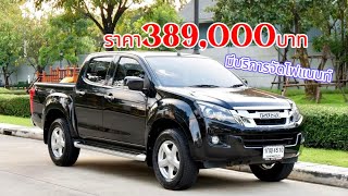 ❌ขายแล้ว❌รถบ้านมือเดียว❗️รถมือสองราคา389,000บาท ISUZU D-MAX 2.5 Z VGS CAB4 ปี 2012 เกียร์ธรรมดา