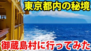 東京都心から船で７時間　御蔵島に行ってみた！