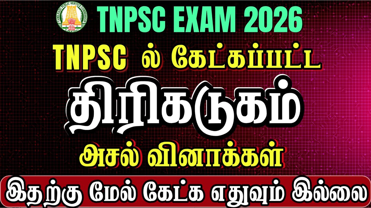 திரிகடுகம் TNPSC Previous Year Questions | Thirikadugam TNPSC Questions | #tnpscexamupdate