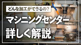 21　マシニングセンターとは？　フライスの進化系