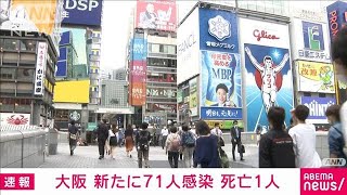 大阪の新規感染者71人　3日連続で100人下回る(2021年10月17日)