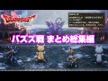バズズ戦まとめ 総集編 ドラゴンクエストI II リメイク HD 2D版