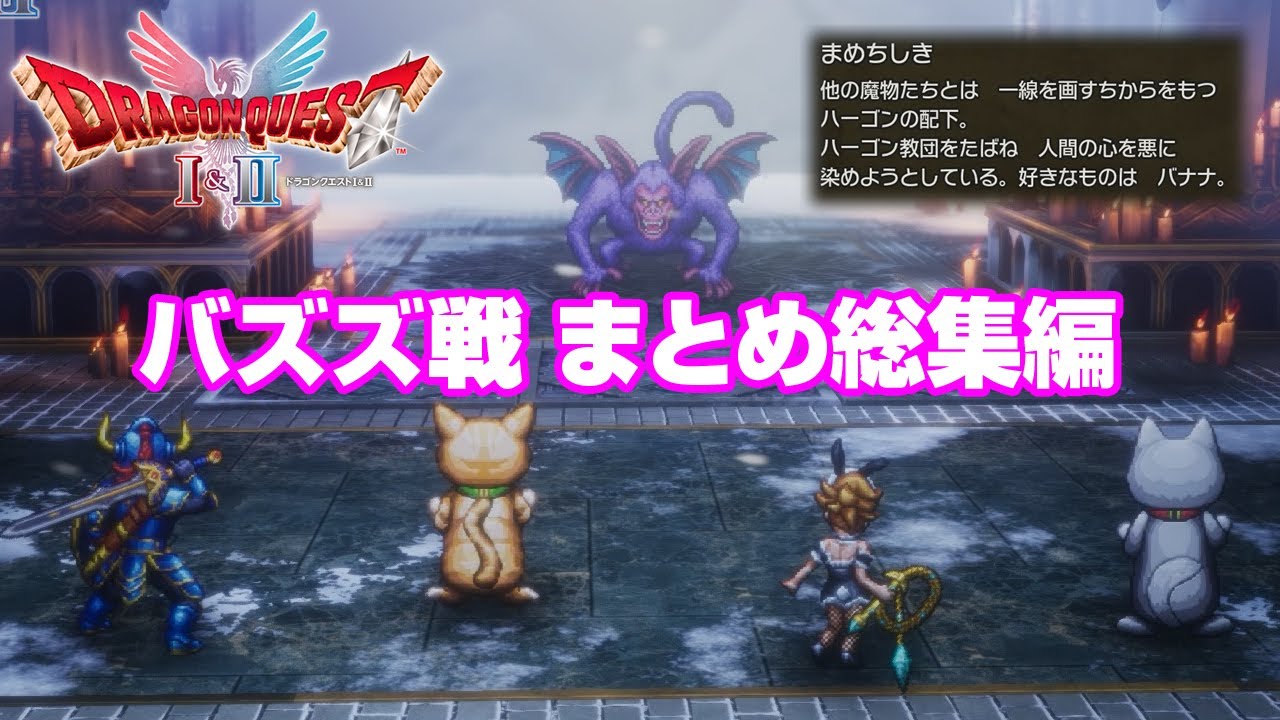 ドラゴンクエスト バズズ、シドー、ハーゴン　ぷにぷに氏　専用 Summary of the Battle with Bazuzu: Dragon Quest I & II Remake HD