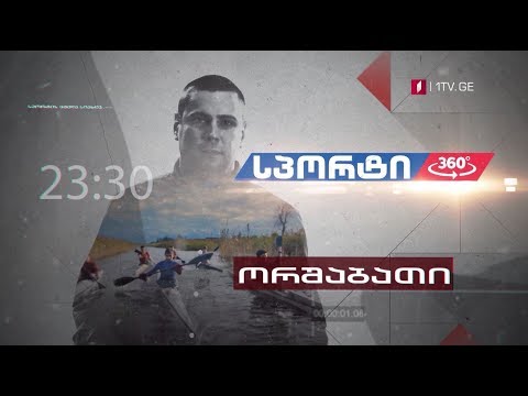 „სპორტი 360°\"- 4 ივნისს, 23:30 საათზე
