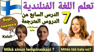 تعلم اللغة الفنلندية-الدرس السابع المترجم+ محادثات عامة(Mikä sinun lempiruokasi) Supisuomea 7