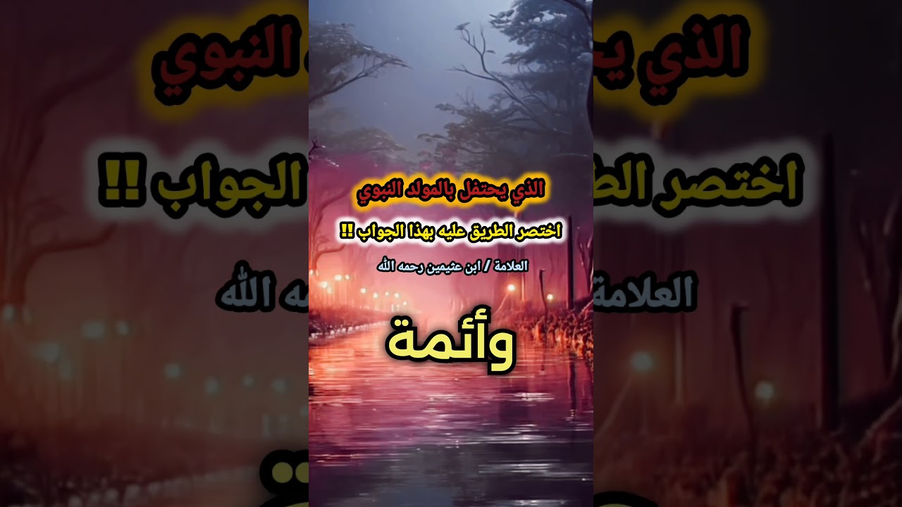 الذي يحتفل بالمولد النبوي اختصر الطريق عليه بهذا الجواب !! / للعلامة ابن عثيمين
