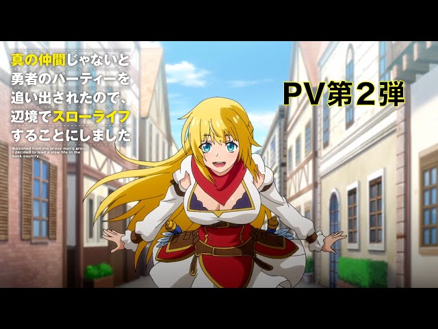 ゆいにしお Tvアニメ 真の仲間じゃないと勇者のパーティーを追い出されたので 辺境でスローライフすることにしました Opテーマ担当決定 Spice エンタメ特化型情報メディア スパイス ゆいにしお Tvアニメ 真の仲間じゃないと勇者のパーティーを追い出されたので 辺境でスローライフすることにしました Opテーマ担当決定 Spice エンタメ特化型情報メディア スパイス