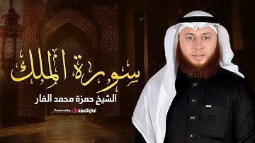 إبداع وترتيل مبكي - سورة الملك بصوت الشيخ حمزة الفار