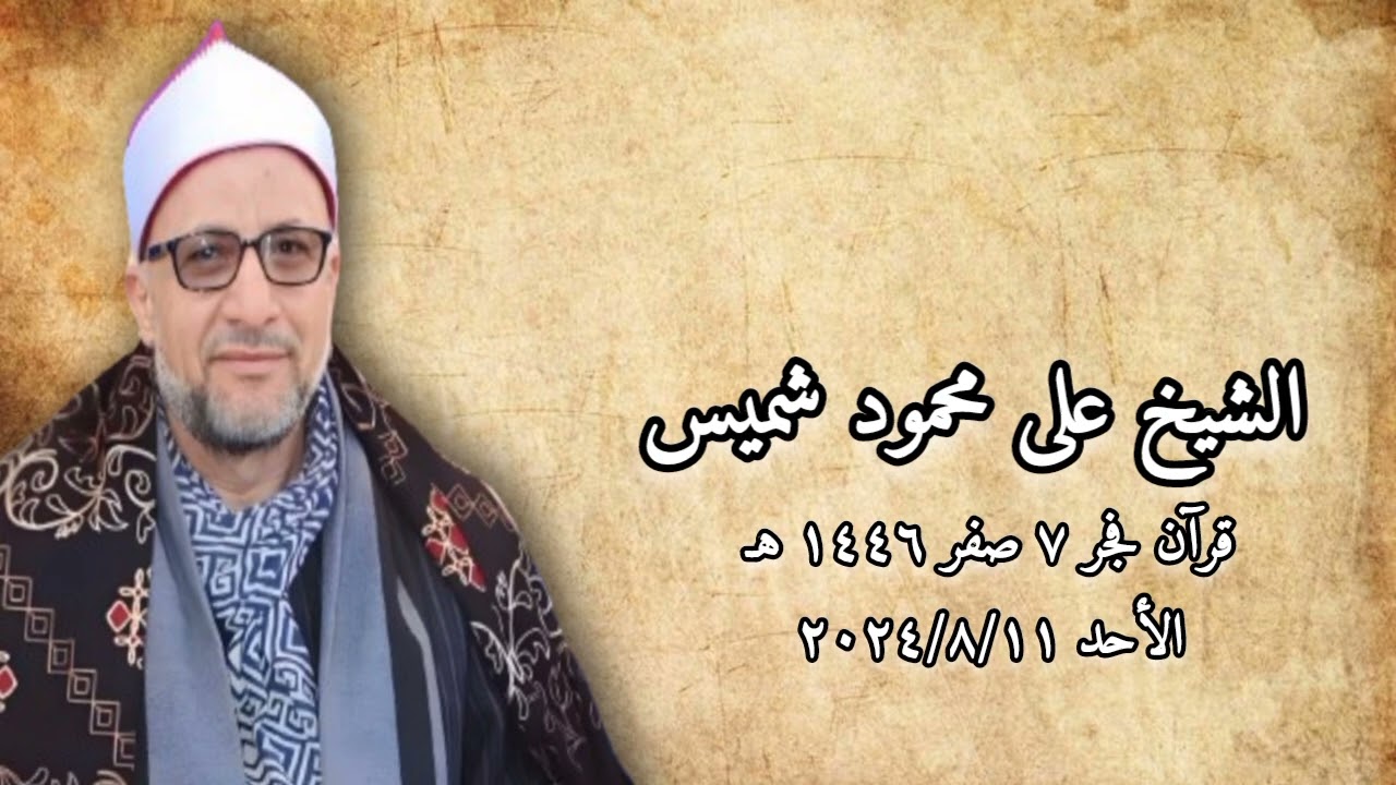 قرآن فجر الأحد ١١ أغسطس ٢٠٢٤م - الشيخ على محمود شميس