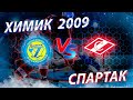 Открытое первенство г.Москвы  2022-2023. Химик 2009-Спартак 2009