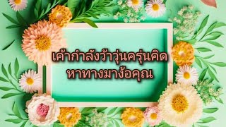 random ❤️ #เค้ากำลังว้าวุ่นครุ่นคิดหาทางมาง้อคุณ🤯👩‍❤️‍👨💞💍💐