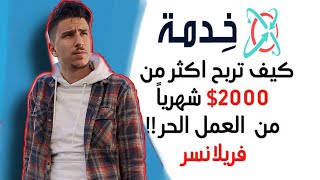 تجربتي الشخصية|هكذا اعمل في الانترنت Freelance | و أربح حوالي 100$ دولار يوميا