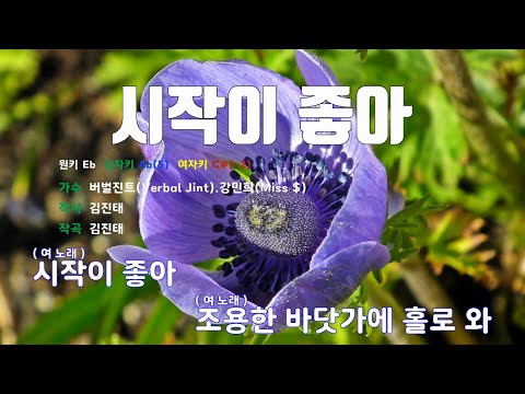 [은성 반주기] 시작이좋아 - 버벌진트(Verbal Jint).강민희(Miss $)