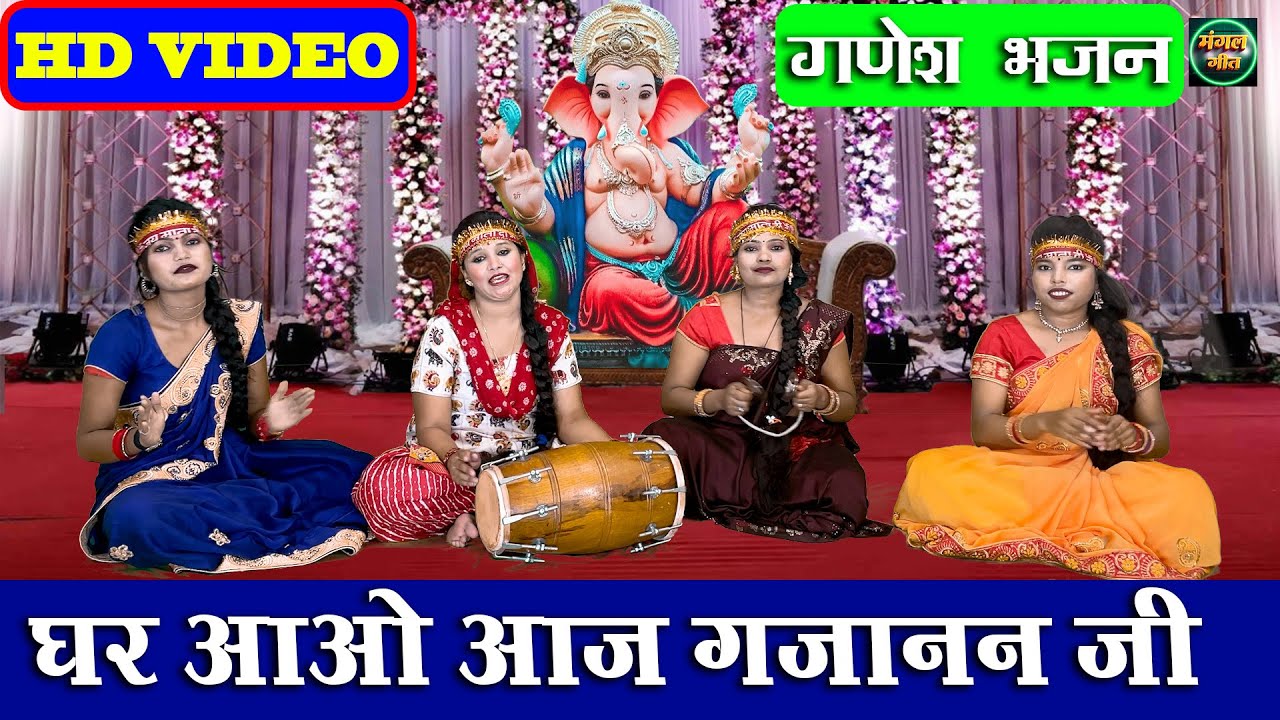 गणेश भजन | घर आओ आज गजानन जी | Ghar Aao Aaj Gajanan Ji |  Bhajan #ganesh #ganpati