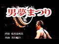 男夢まつり  (歌) 神野美伽  up  by    mitomo.toto