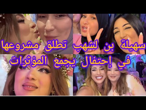 الفنانة سهيلة بن لشهب تطلق مشروعها ماركة عطر للجسم
