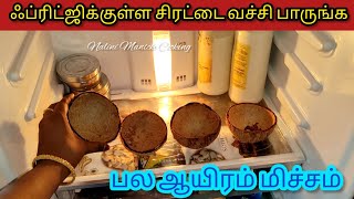 ஃப்ரிட்ஜிக்குள்ள சிரட்டை வச்சா பல ஆயிரம் மிச்சம்/KitchenTips/MoneysavingTips/@nalinimanickcooking