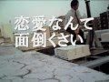 空想委員会 『回顧録』CM /「恋愛なんて面倒くさい」編