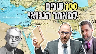 ״צריך קיר ברזל בינינו והערבים״ - 100 שנה בדיוק למאמר הנבואי | שיחה עם עו״ד תמיר דורטל (על המשמעות)