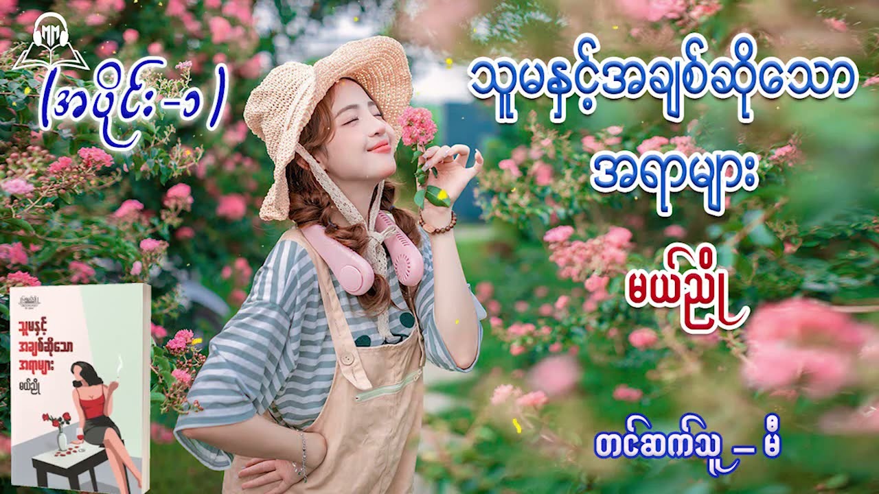 သူမနှင့်အချစ်ဆိုသောအရာများ (အပိုင်း-၁) #မယ်ညို #မီ