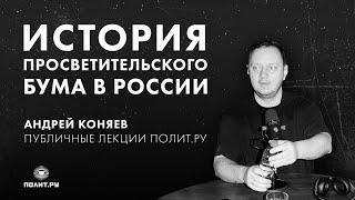 Андрей Коняев: Гранитная крошка: история просветительского бума, рассказанная от первого лица