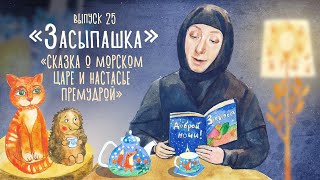 «Засыпашка». Cказка «Сказка О Морском Царе И Настасье Премудрой». Самые Добрые Сказки Для Детей