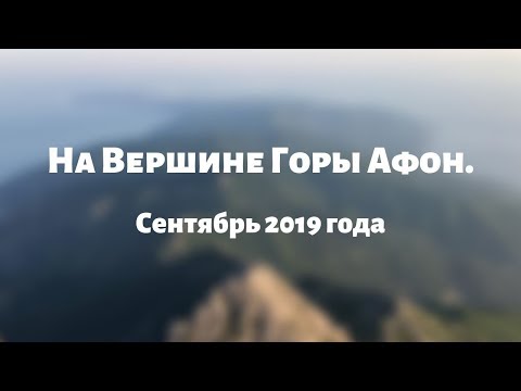 На Вершине Горы Афон