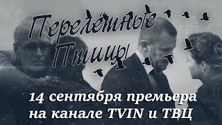 Перелётные птицы - премьера на канале TVIN и ТВЦ (трейлер) Перелётные птицы - премьера на канале TVIN и ТВЦ (трейлер)