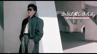 さらば愛しき人よ The Heartbreak Yakuza (1987) Music Crip 原田眞人 郷ひろみ 木村一八 奥山和由 Masato Harada Kazuyoshi Okuyama