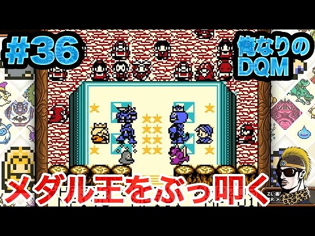 #36【レトロゲーム実況】Sランク真剣勝負！メダル王をぶっ倒す！！【DQM・テリワンレトロ・ゆうしゃ】