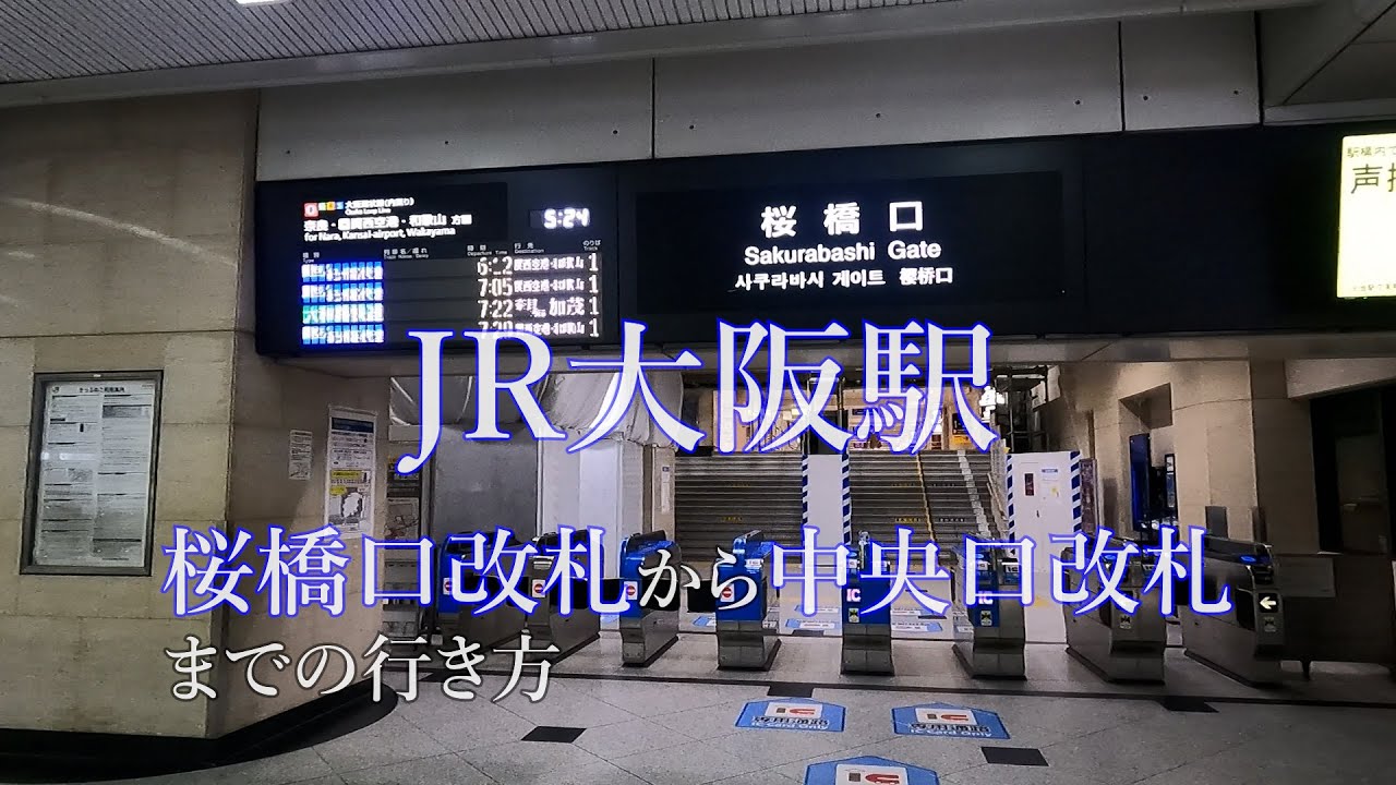 Jr大阪駅 桜橋口改札から中央口改札まで Youtube