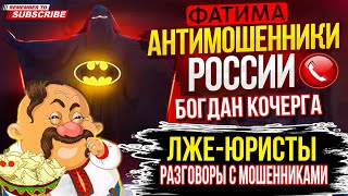 ЛЖЕ - ЮРИСТЫ / разговоры с мошенниками / Богдан Кочерга и Фатима против мошенников #мошенники