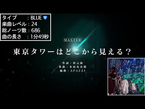 【ユニエア】東京タワーはどこから見える？ (Master / Lv24 / AP)