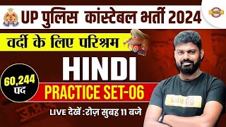 UP POLICE NEW VACANCY 2023 | UP POLICE CONSTABLE HINDI PRACTICE SET -06 |UPP CONSTABLE HINDI CLASS