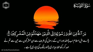 Surah At-Tawbah | سورة التوبة | Ayat 1 to 5 | Quran Urdu Translation | قرآن اردو ترجمہ