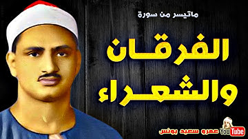 محمد صديق المنشاوي | الفرقــان والشعــراء | تلاوة نادرة من الروائع عام 1965م !! جودة عالية HD