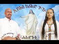 New Eritrean Catholic Mezmur 2021 By Elias Mesmer Yodit Ristet ኢየሱስ ክሪልድ ጒዅ ኤልያስ መስመር ዮዲት ርስተት