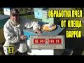 ОБРАБОТКА ПЧЕЛ ОТ КЛЕЩА ВАРРОА. БИПИН ПРОТИВ ВАРРОАТОЗА. ПОДГОТОВКА ПЧЕЛ К ЗИМОВКЕ. ЧАСТЬ 3