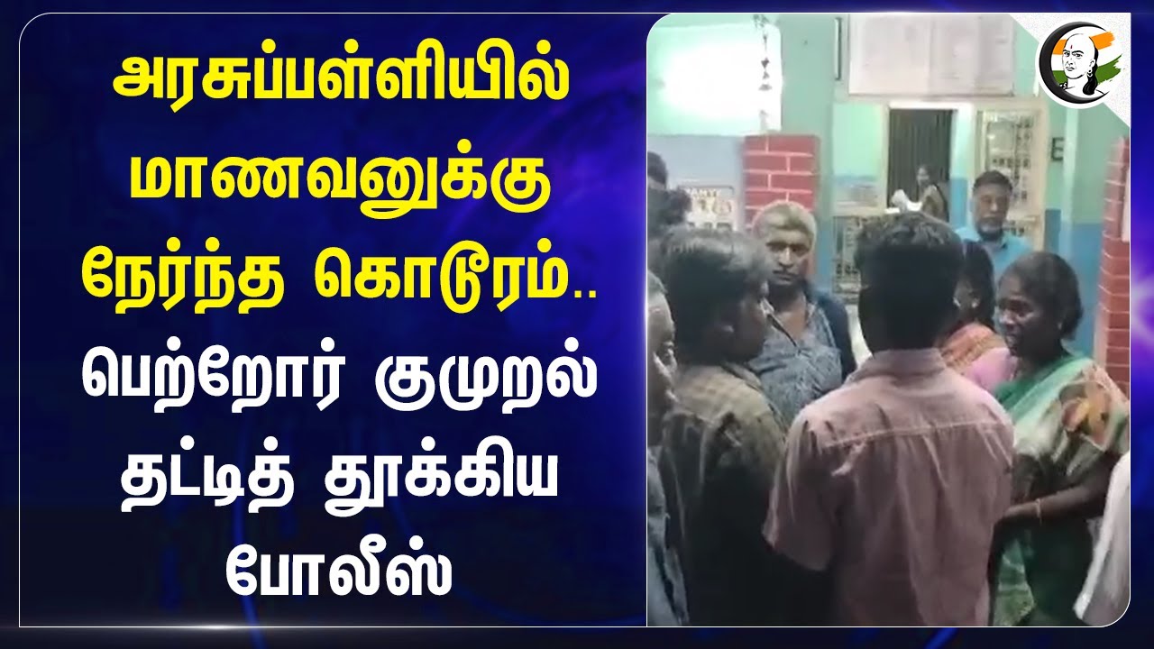 Govt School-ல் மாணவனுக்கு நேர்ந்த கொடூரம்.. பெற்றோர் குமுறல்! Trichy | Tamilnadu
